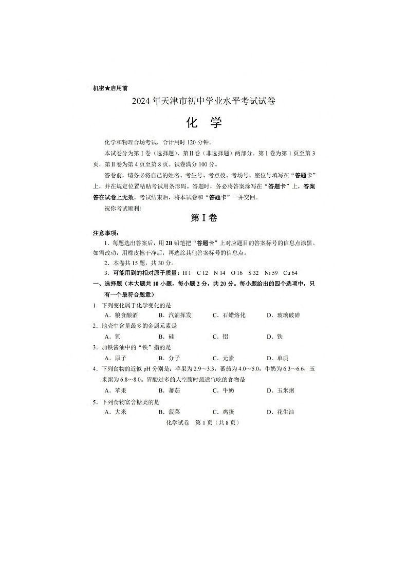 2024年天津市初中学业水平考试化学02