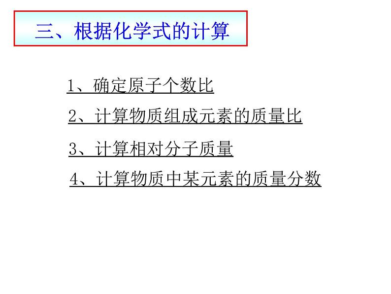 九年级化学上册第四单元自然界的水4.4化学式与化合价化学式的计算课件人教版第5页