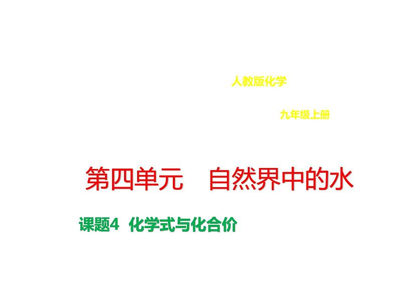 九年级化学上册第四单元自然界的水4.4化学式与化合价课件人教版第1页