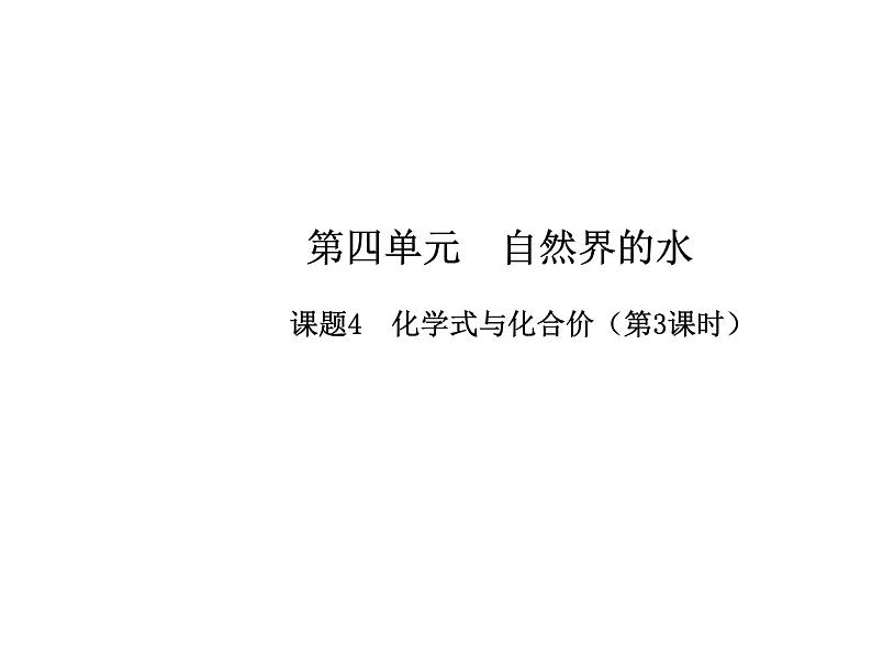 九年级化学上册第四单元自然界的水课题4化学式与化合价第3课时高效课堂课件人教版第1页