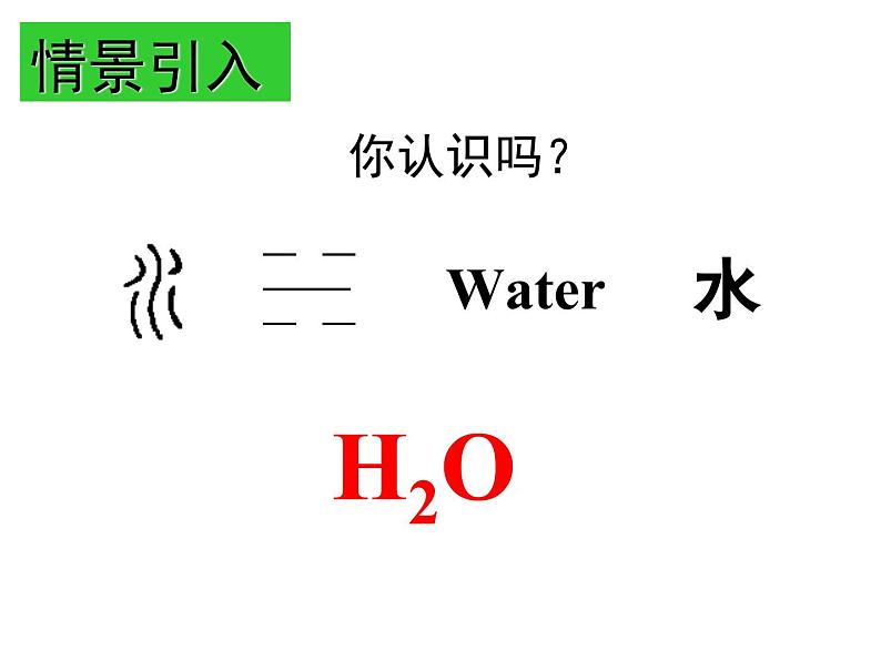 九年级化学上册第四单元自然界的水课题4化学式与化合价课时1课件人教版02