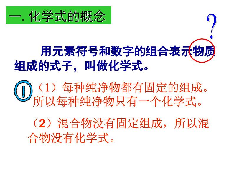 九年级化学上册第四单元自然界的水课题4化学式与化合价课时1课件人教版06