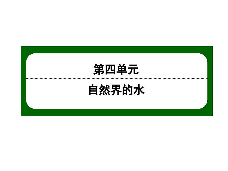 九年级化学上册第四单元自然界的水课题4化学式与化合价三课件人教版第1页