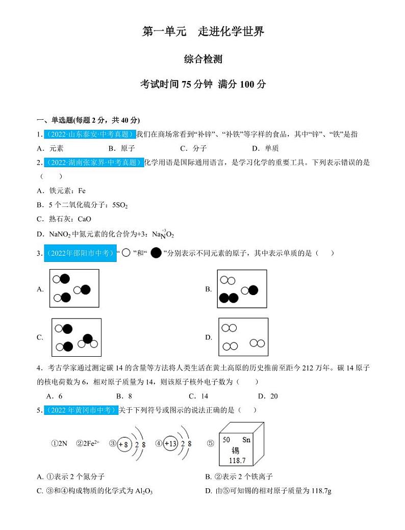 第3单元物质构成的奥秘（测试）（原卷版）第1页