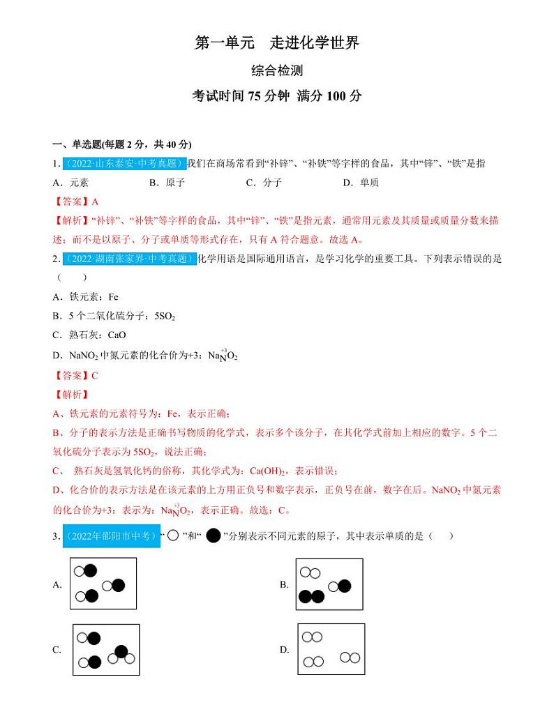 第3单元物质构成的奥秘（测试）（解析版）第1页