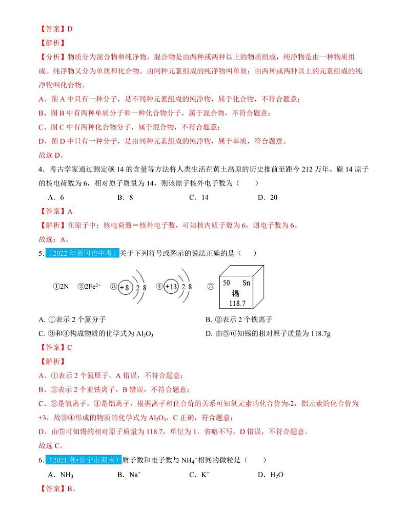 第3单元物质构成的奥秘（测试）（解析版）第2页