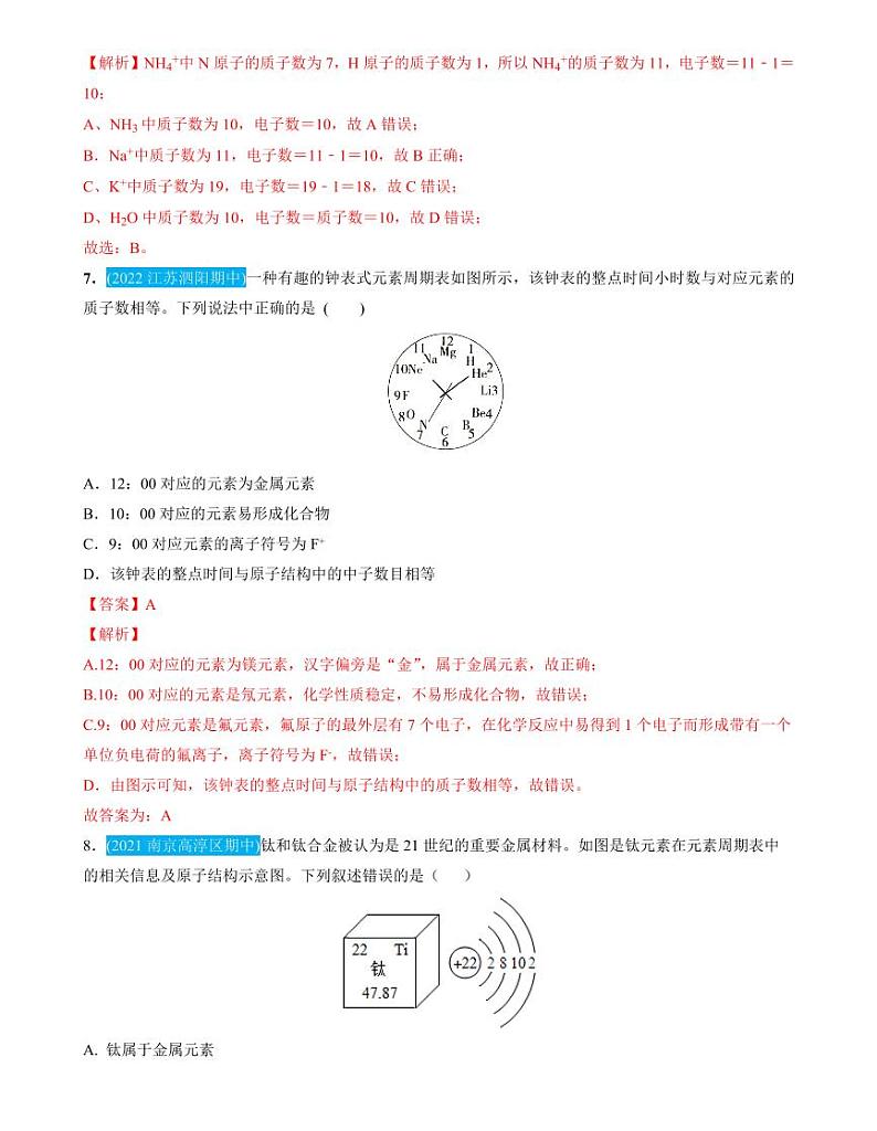 第3单元物质构成的奥秘（测试）（解析版）第3页