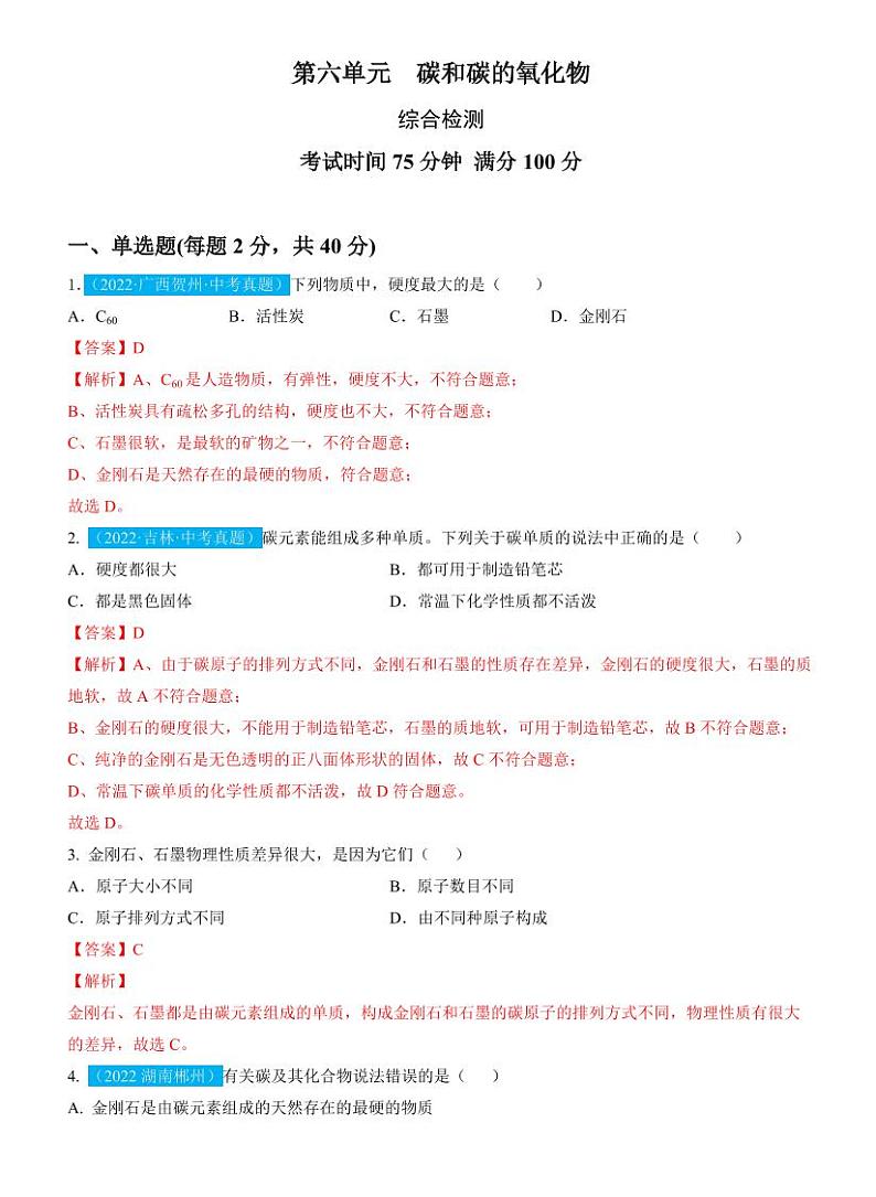 第6单元碳和碳的氧化物（测试）（含答案）中考化学一轮复习讲练测01