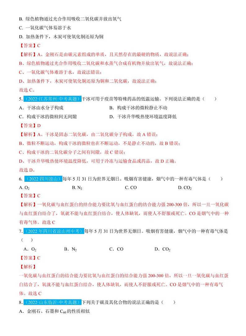 第6单元碳和碳的氧化物（测试）（含答案）中考化学一轮复习讲练测02