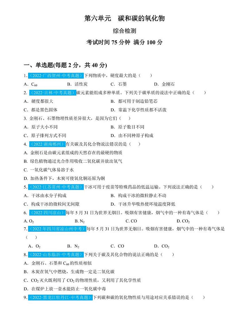 第6单元碳和碳的氧化物（测试）（含答案）中考化学一轮复习讲练测01