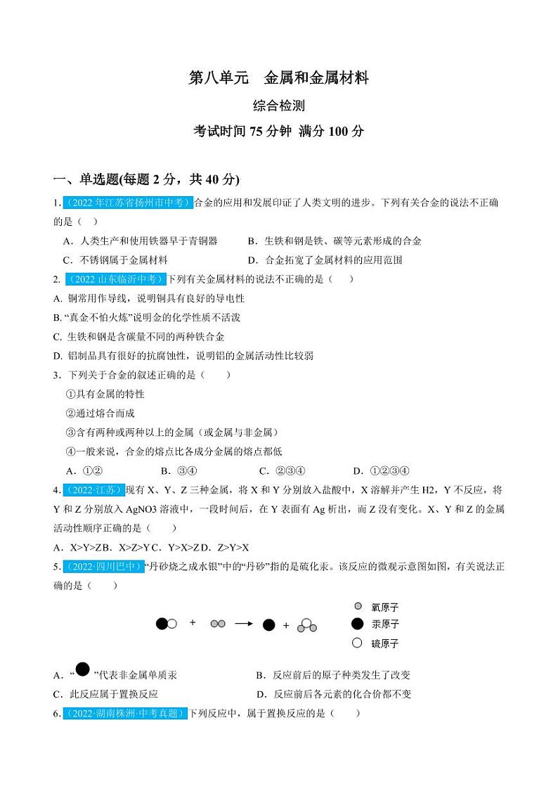 第8单元金属和金属材料（测试）（原卷版）第1页