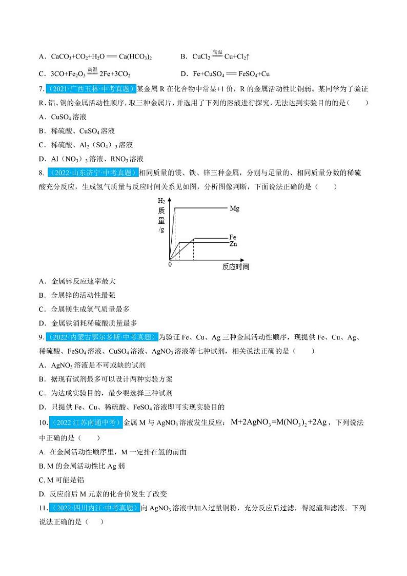 第8单元金属和金属材料（测试）（原卷版）第2页