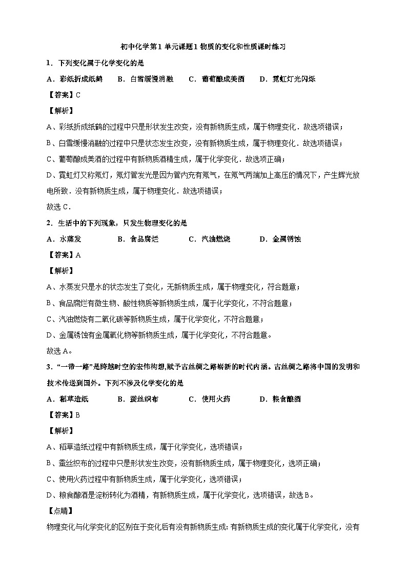 初中化学第1单元课题1物质的变化和性质课时练习-教师版01