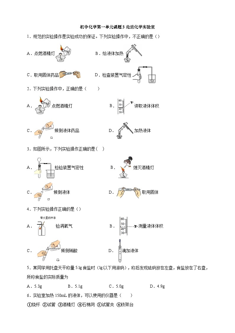 初中化学第1单元课题3走进化学实验室课时练习-学生版第1页