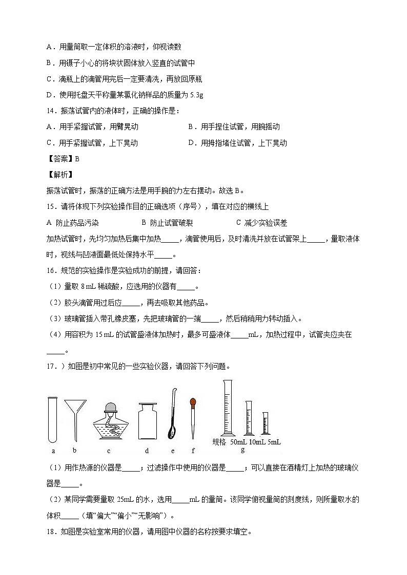 初中化学第1单元课题3走进化学实验室课时练习-学生版第3页