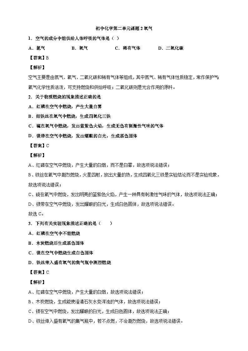 初中化学第2单元课题2氧气课时练习-教师版第1页