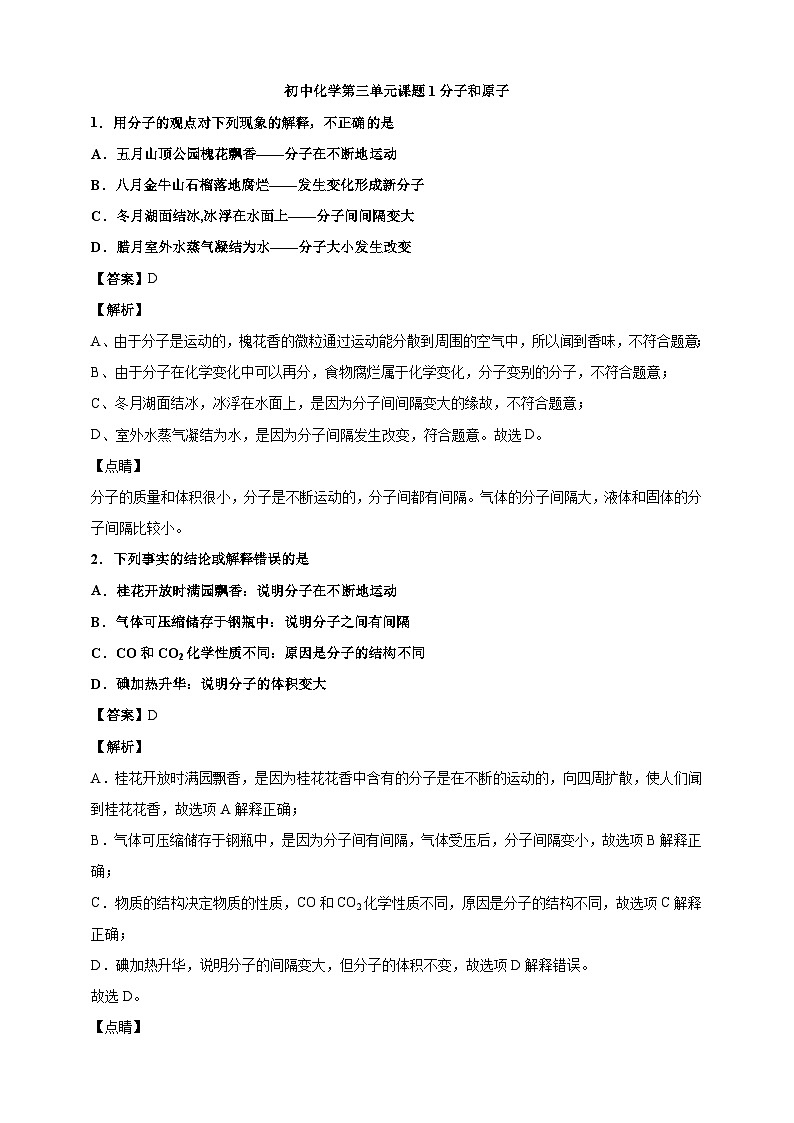 3.1分子和原子 中考真题课时练习（含解析）01