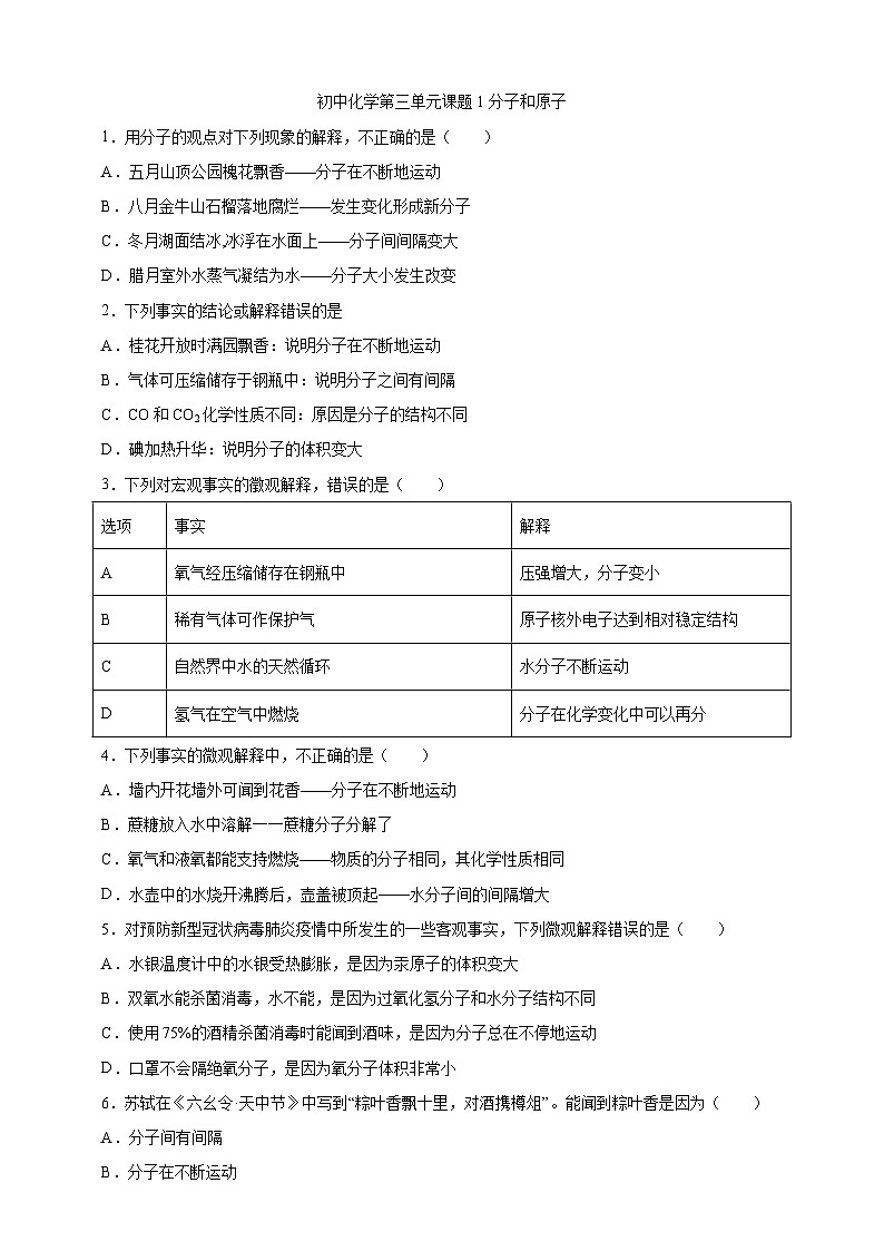 3.1分子和原子 中考真题课时练习（含解析）01