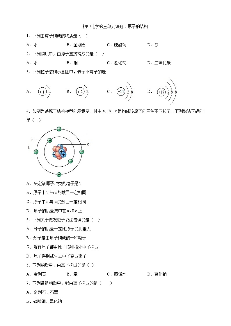 初中化学第3单元课题2原子的结构课时练习-学生版01