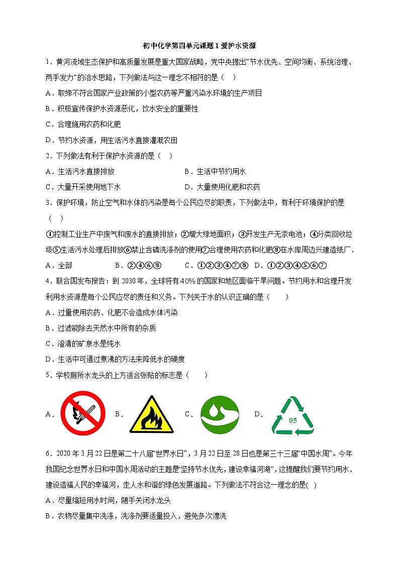 初中化学第4单元课题1爱护水资源课时练习-学生版01