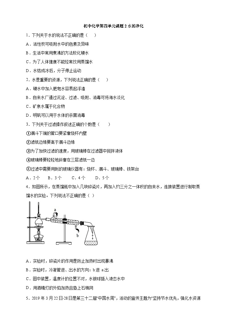 初中化学第4单元课题2水的净化课时练习-学生版01