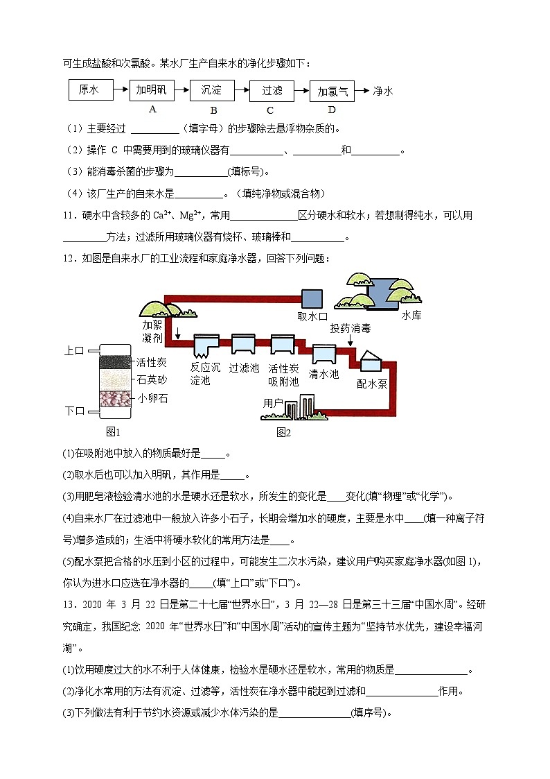 初中化学第4单元课题2水的净化课时练习-学生版03