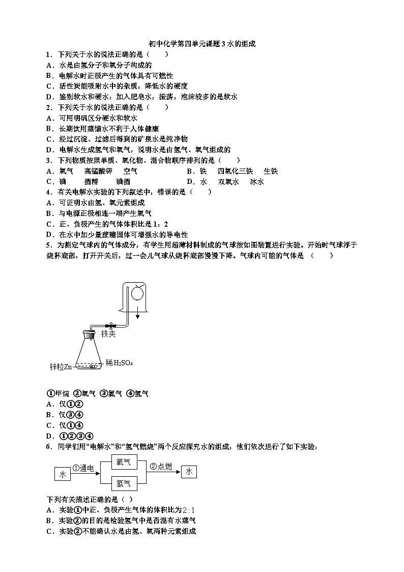 初中化学第4单元课题3水的组成课时练习-学生版01