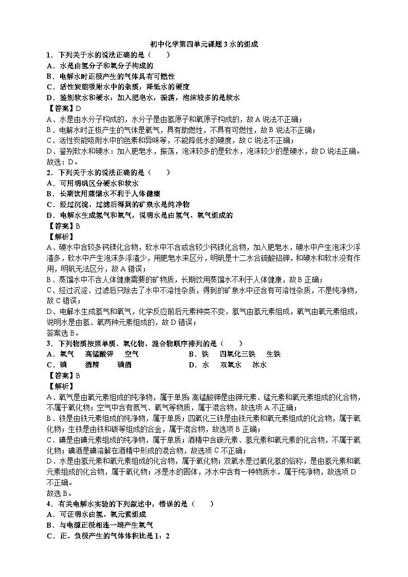 初中化学第4单元课题3水的组成课时练习-教师版01