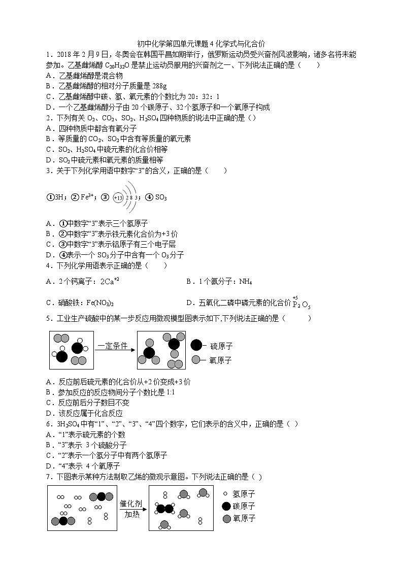 初中化学第四单元课题4化学式与化合价课时练习-学生版第1页