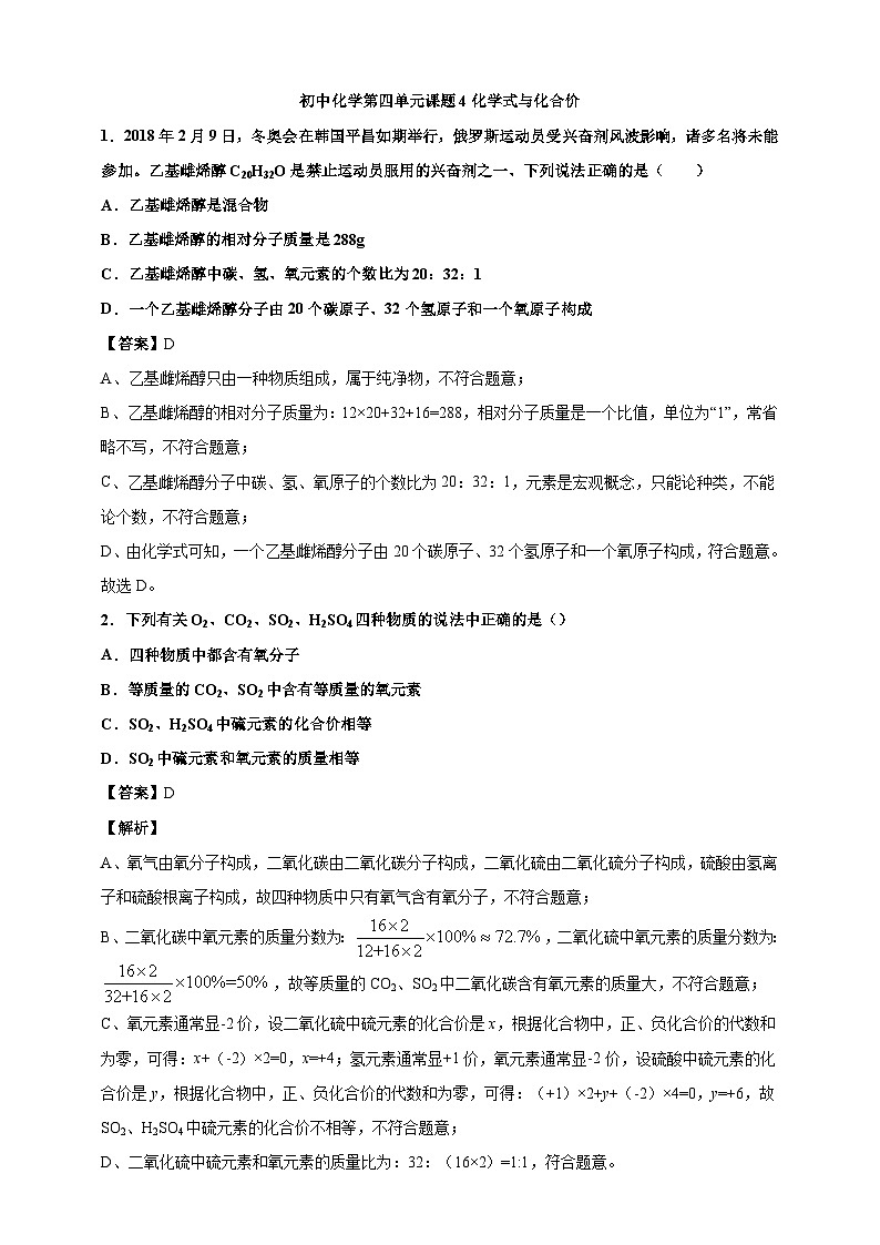 初中化学第四单元课题4化学式与化合价课时练习-教师版第1页