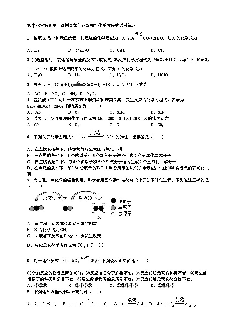 初中化学第5单元课题2如何正确书写化学方程式课时练习-学生版第1页