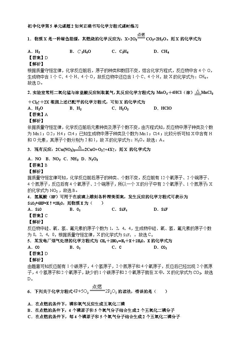 初中化学第5单元课题2如何正确书写化学方程式课时练习-教师版第1页