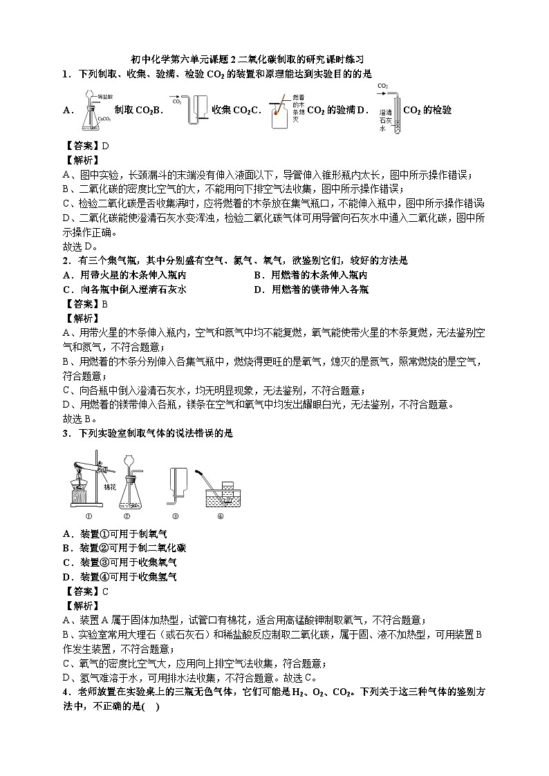初中化学第六单元课题2二氧化碳制取的研究课时练习-教师版第1页
