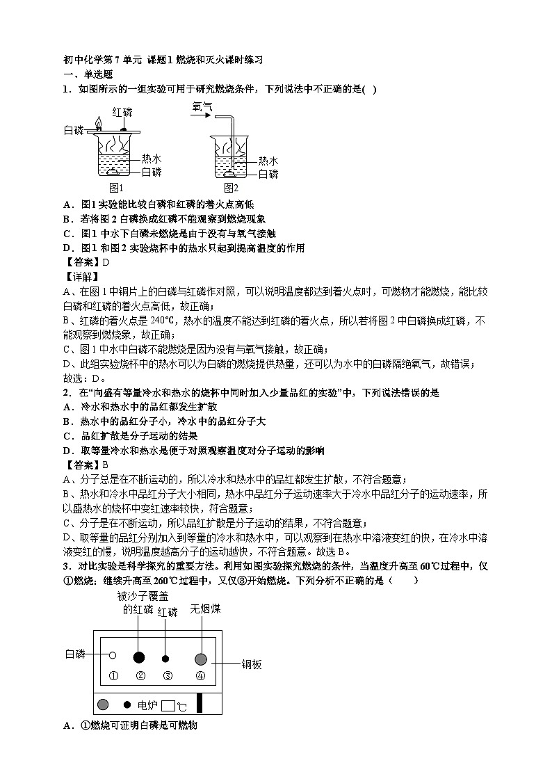 初中化学第7单元课题1燃烧和灭火课时练习-教师版01