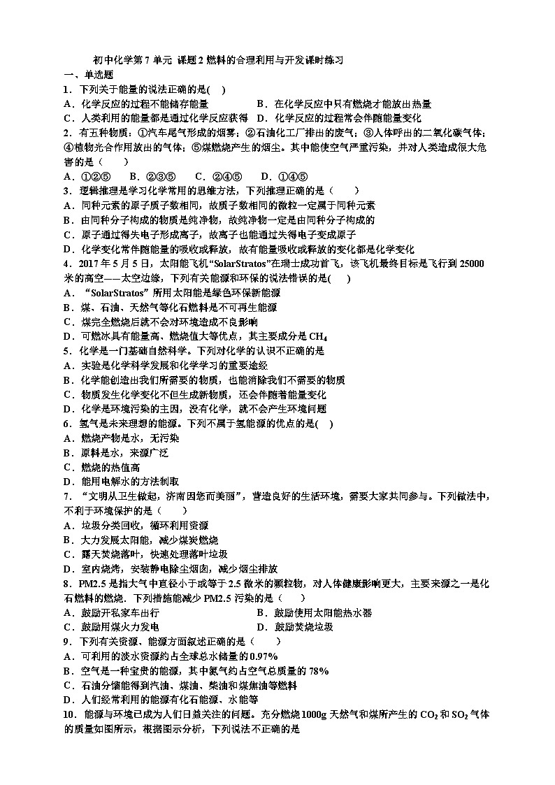 初中化学第7单元课题2燃料的合理利用与开发课时练习-学生版第1页