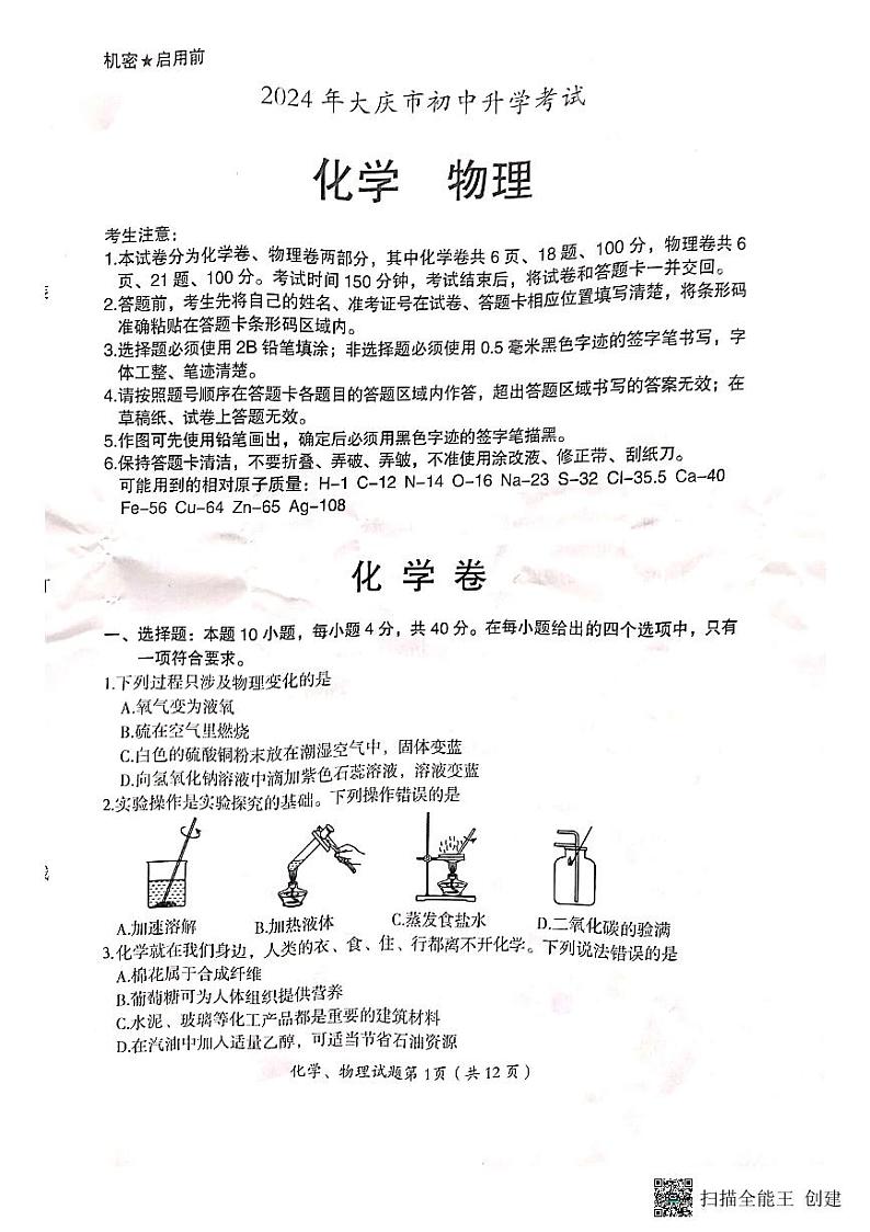 2024年黑龙江省大庆市中考化学试题01