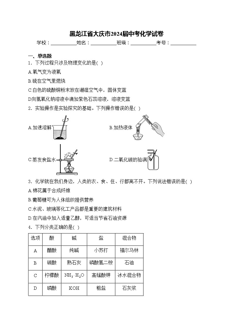 黑龙江省大庆市2024届中考化学试卷(含答案)01