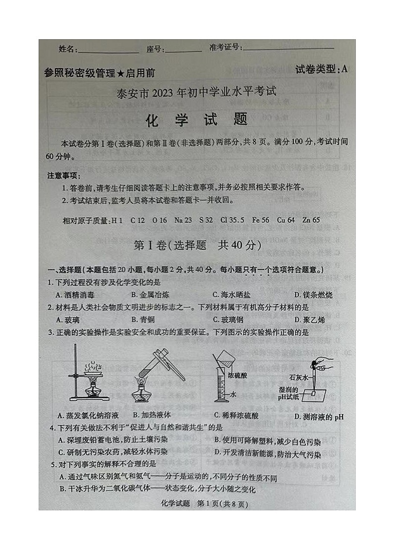 2023年山东省泰安市化学中考真题试卷及答案（图片版）01