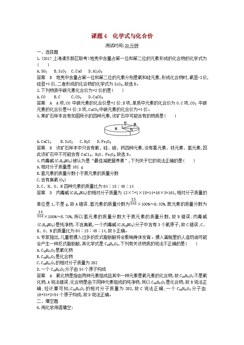 第四单元 自然界的水 课题4 化学式与化合价课时检测第1页