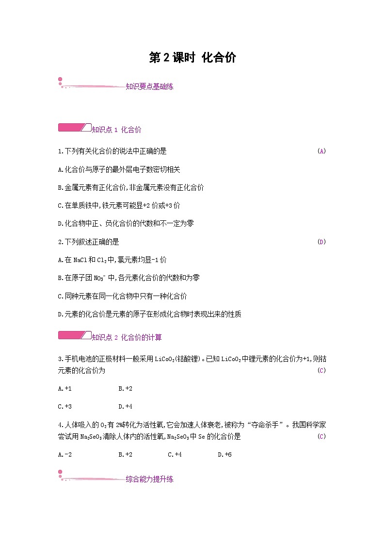 第四单元自然界的水课题4化学式与化合价第2课时化合价精练01