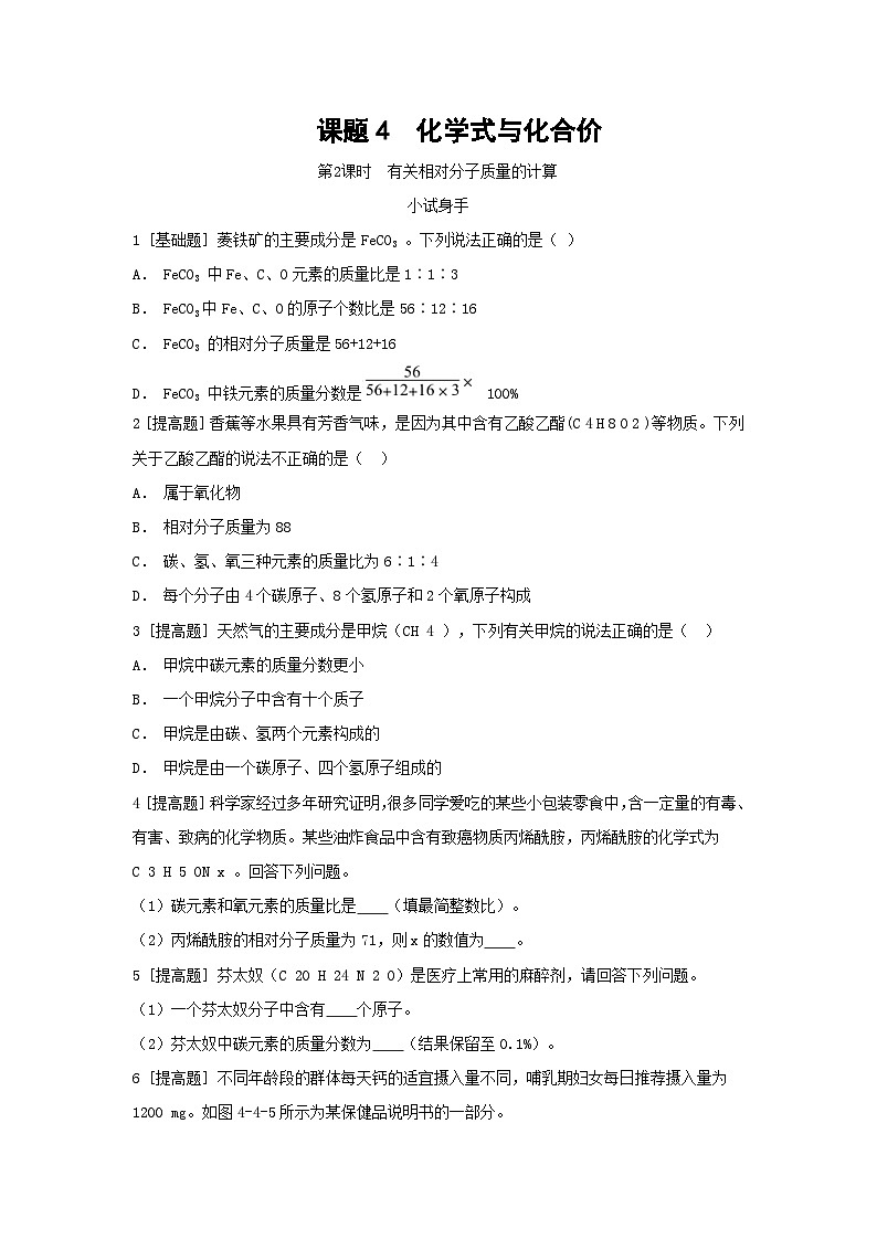 第四单元自然界的水课题4化学式与化合价第2课时有关相对分子质量的计算挑战自我试题01