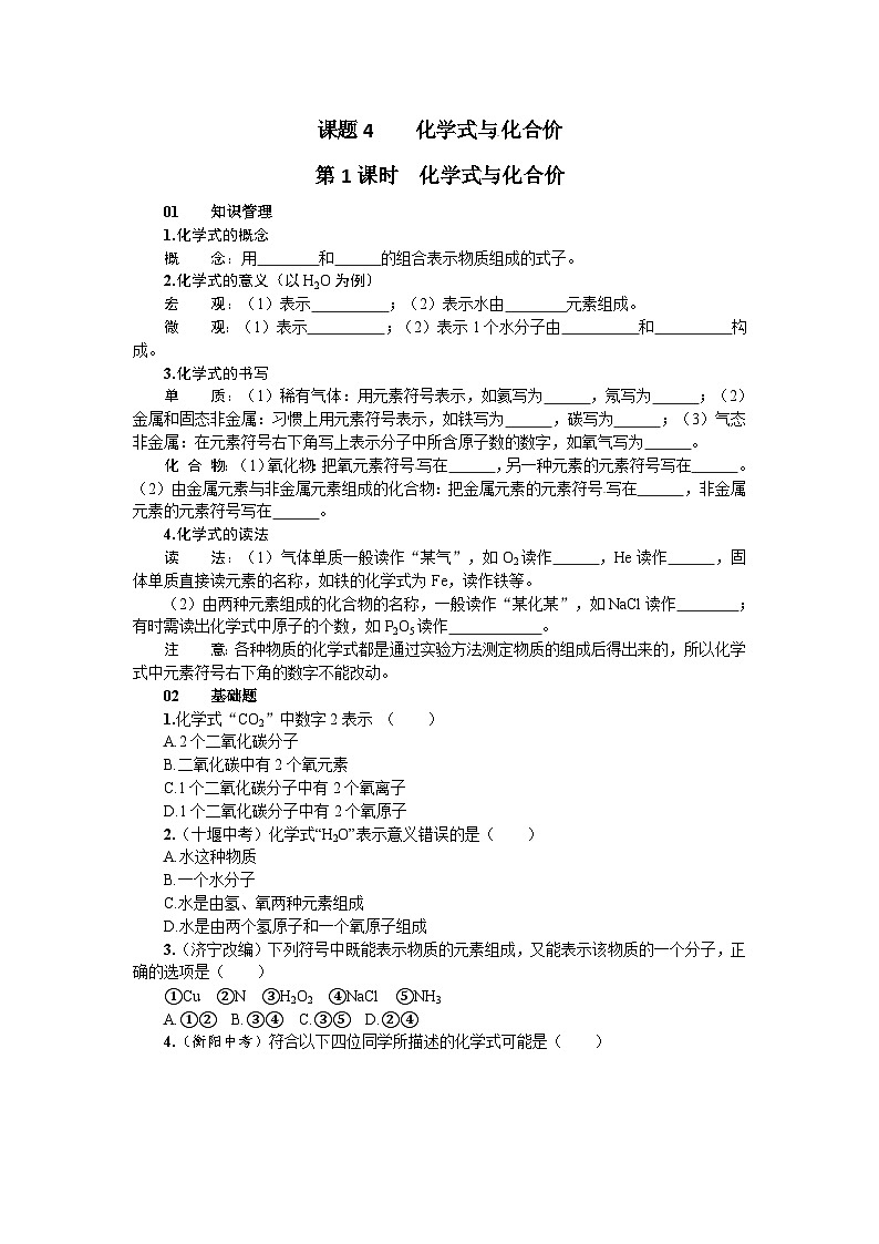 九年级化学上册习题：第四单元 自然界的水--课题4 化学式与化合价第1页