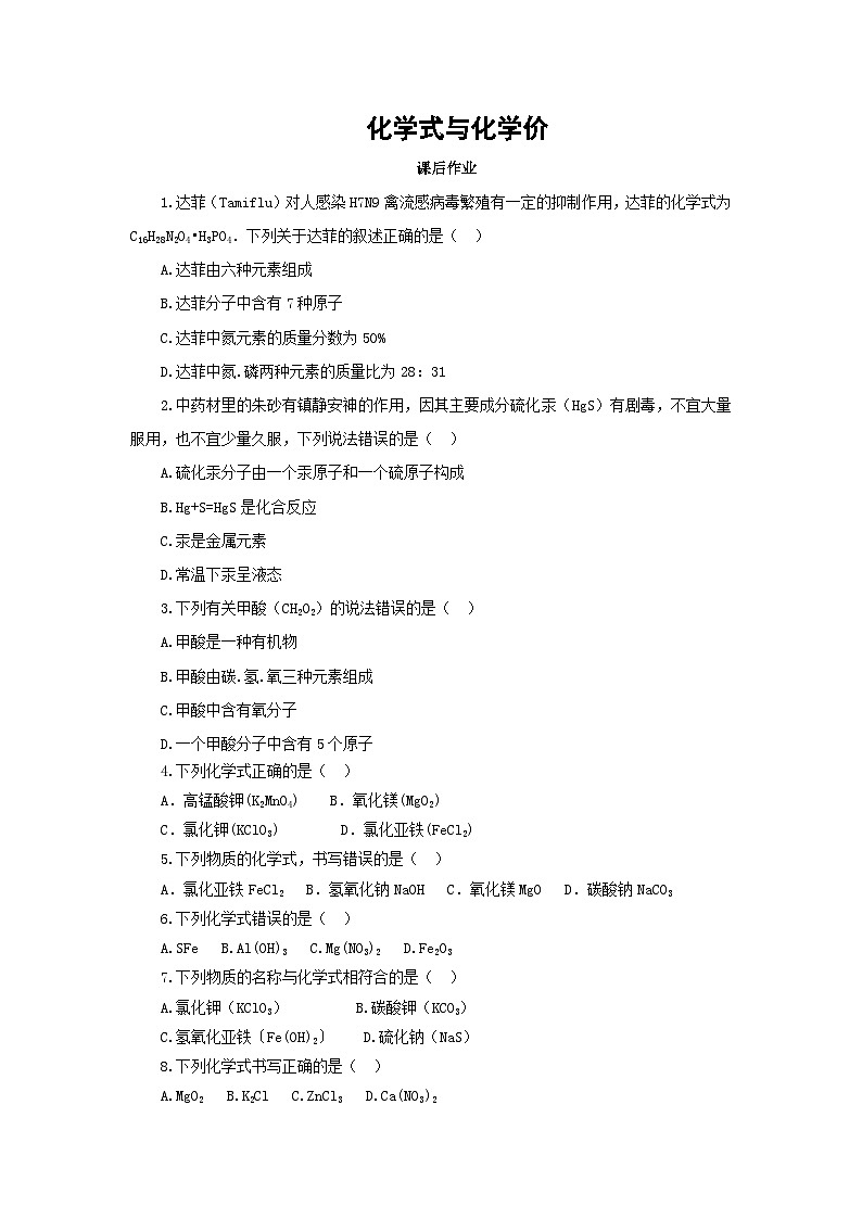 九年级上册第4单元课题4化学式与化合价4.4.1化学式与化学价课后作业第1页