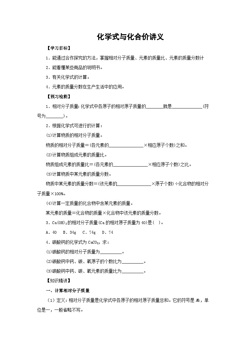 九年级上册第4单元课题4化学式与化合价4.4.3化学式与化学价讲义第1页