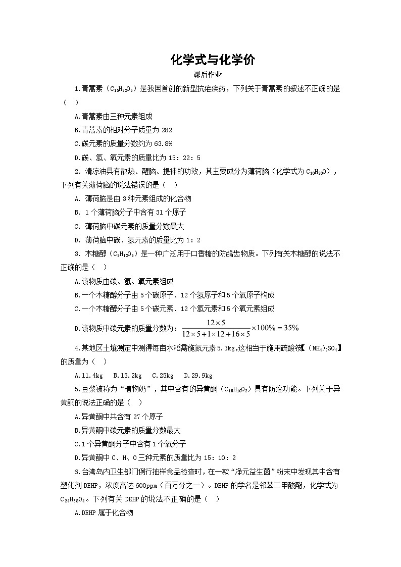 九年级上册第4单元课题4化学式与化合价4.4.3化学式与化学价课后作业第1页