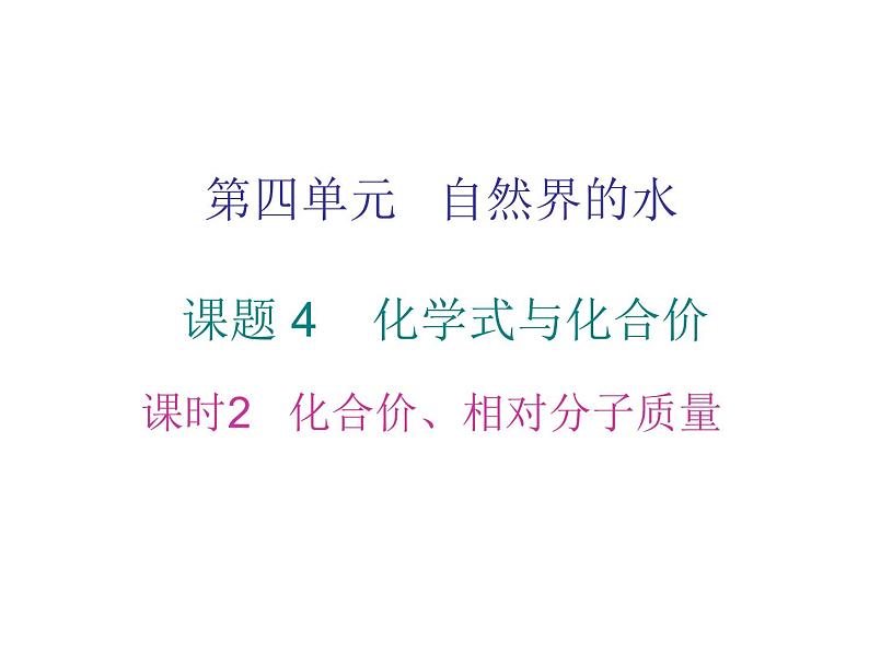 第4单元自然界的水课题4化学式与化合价课时2化合价相对分子质量课件人教版第1页