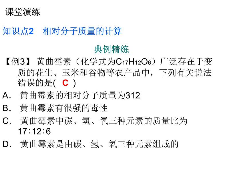 第4单元自然界的水课题4化学式与化合价课时2化合价相对分子质量课件人教版第5页