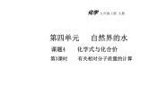 第四单元自然界的水课题4化学式与化合价第3课时教学课件