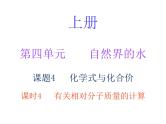 第四单元自然界的水课题4化学式与化合价课时4有关相对分子质量的计算学生课件