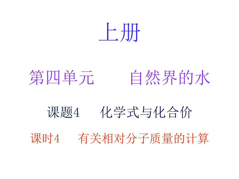 第四单元自然界的水课题4化学式与化合价课时4有关相对分子质量的计算学生课件第1页